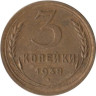  СССР. 3 копейки 1938 год. 