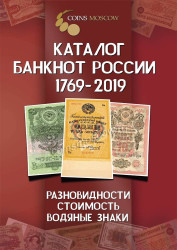 Каталог банкнот России 1769-2019 CoinsMoscow. (с ценами)