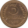  СССР. 3 копейки 1935 год. (новый тип, без лозунга) 