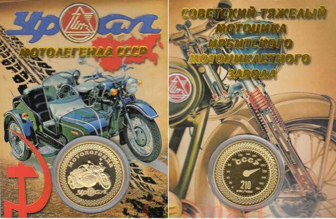  Сувенирная монета в открытке. Мотолегенда СССР - мотоцикл "Урал". 
