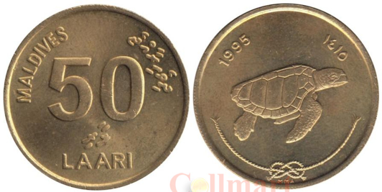  Мальдивы. 50 лари 1995 год. Логгерхед - головастая черепаха. 
