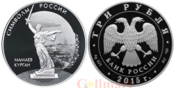 Россия. 3 рубля 2015 год. Мамаев курган.
