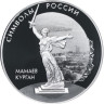  Россия. 3 рубля 2015 год. Мамаев курган. 