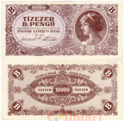 Бона. Венгрия 10000 Б.-пенгё (10 триллионов пенгё) 1946 год. Женский портрет. (VF)