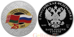 Россия. 3 рубля 2024 год. 25 лет со дня подписания Договора о создании Союзного государства.
