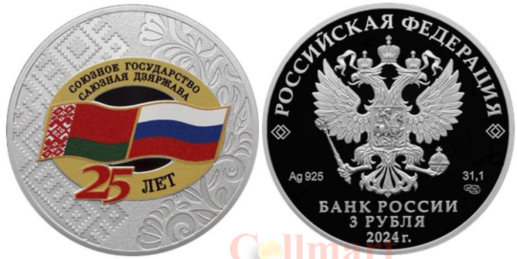  Россия. 3 рубля 2024 год. 25 лет со дня подписания Договора о создании Союзного государства. 