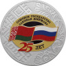  Россия. 3 рубля 2024 год. 25 лет со дня подписания Договора о создании Союзного государства. 