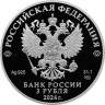  Россия. 3 рубля 2024 год. 25 лет со дня подписания Договора о создании Союзного государства. 