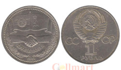 СССР. 1 рубль 1981 год. Советско-Болгарская дружба.