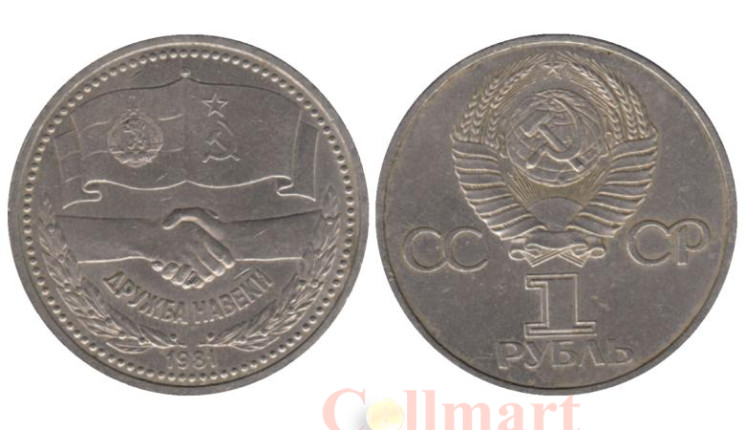  СССР. 1 рубль 1981 год. Советско-Болгарская дружба. 