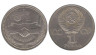  СССР. 1 рубль 1981 год. Советско-Болгарская дружба. 