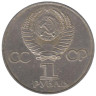  СССР. 1 рубль 1981 год. Советско-Болгарская дружба. 