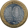  Россия. 10 рублей 2008 год. Приозерск. (ММД) 