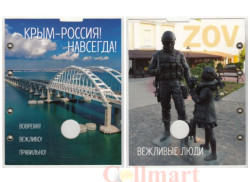 Лист для жетона в блистере "Крым с Россией 2014 - 2024". (в альбом "Optima"- 200x250 мм, без жетона)