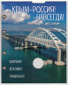  Лист для жетона в блистере "Крым с Россией 2014 - 2024". (в альбом "Optima"- 200x250 мм, без жетона) 