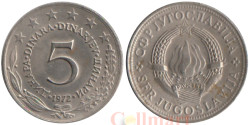 Югославия. 5 динаров 1972 год. Герб.