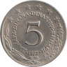  Югославия. 5 динаров 1972 год. Герб. 