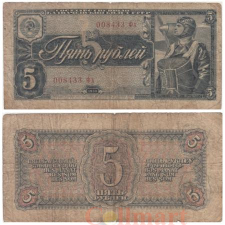  Бона. 5 рублей 1938 год. СССР. Пилот. (VG) 