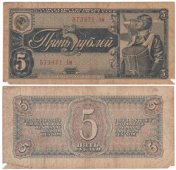 Бона. СССР 5 рублей 1938 год. Пилот. Прописная/строчная. (F)
