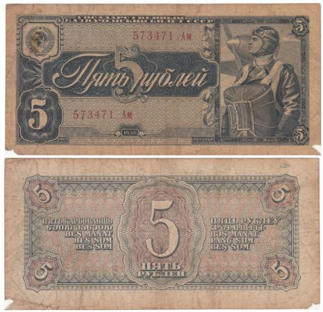  Бона. СССР 5 рублей 1938 год. Пилот. Прописная/строчная. (F) 