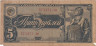  Бона. СССР 5 рублей 1938 год. Пилот. Прописная/строчная. (F) 