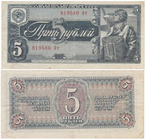  Бона. СССР 5 рублей 1938 год. Пилот. Прописная/строчная. (F-VF) 