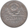  СССР. 1 рубль 1924 год. 