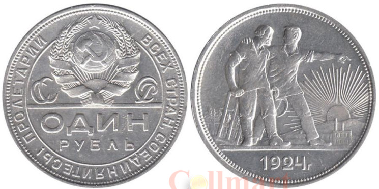  СССР. 1 рубль 1924 год. 