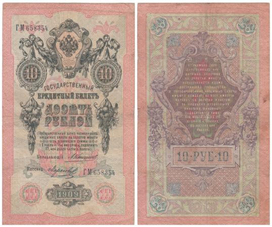 Бона. 10 рублей 1909 год. Царское правительство 1910-1914 год. Коншин - Морозов. (F) 