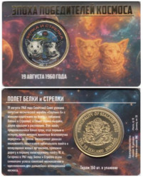 Памятный жетон. Силенд. 10 долларов 2025 год. Белка и Стрелка. (в блистере, цветное покрытие)