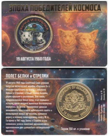  Памятный жетон. Силенд. 10 долларов 2025 год. Белка и Стрелка. (в блистере, цветное покрытие) 