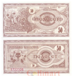 Бона. Северная Македония 50 денаров 1992 год. Сбор табака. (Пресс)