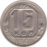  СССР. 15 копеек 1946 год. 