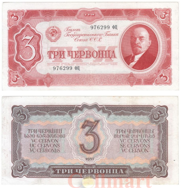  Бона. СССР 3 червонца 1937 год. Владимир Ильич Ленин. (VF) 