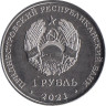  Приднестровье. 1 рубль 2021 год. 30 лет органам государственной безопасности. 