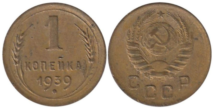  СССР. 1 копейка 1939 год. 