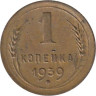  СССР. 1 копейка 1939 год. 