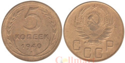 СССР. 5 копеек 1940 год.