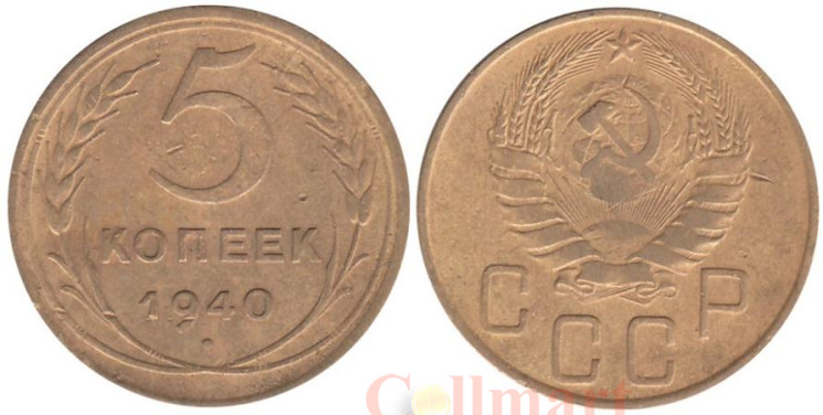  СССР. 5 копеек 1940 год. 