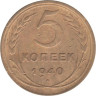  СССР. 5 копеек 1940 год. 