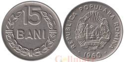 Румыния. 15 бань 1960 год.