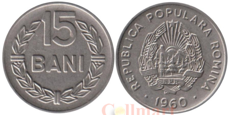  Румыния. 15 бань 1960 год. 