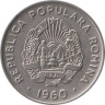  Румыния. 15 бань 1960 год. 