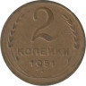  СССР. 2 копейки 1951 год. 