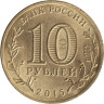  Россия. 10 рублей 2015 год. Малоярославец. (Города воинской славы) 
