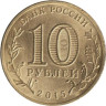  Россия. 10 рублей 2015 год. Малоярославец. (Города воинской славы) 