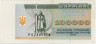  Бона. Украина 100000 карбованцев 1994 год. (XF) 