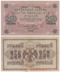 Бона. 250 рублей 1917 год. РСФСР. (Шипов - Метц) (серия АБ-167) (VF)