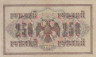  Бона. 250 рублей 1917 год. РСФСР. (Шипов - Метц) (серия АБ-167) (VF) 