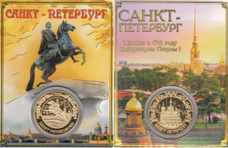 Сувенирная монета в открытке. Санкт-Петербург - Памятник "Медный всадник".